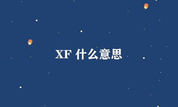 XF 什么意思