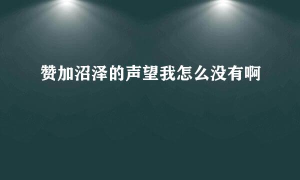 赞加沼泽的声望我怎么没有啊