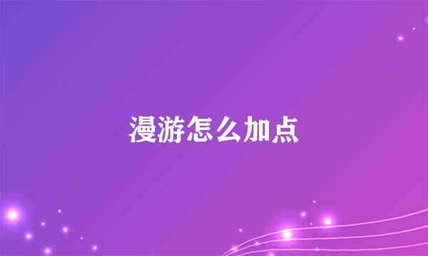 漫游怎么加点