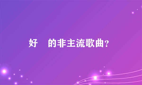 好聽的非主流歌曲？