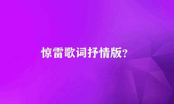 惊雷歌词抒情版？