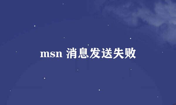 msn 消息发送失败