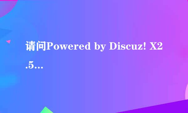 请问Powered by Discuz! X2.5的论坛，论坛的系统时间如何查看？