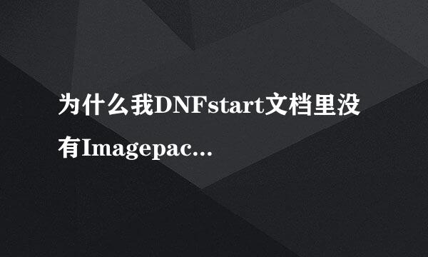 为什么我DNFstart文档里没有Imagepacks2 ？ 求解啊