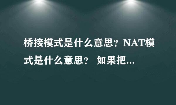 桥接模式是什么意思？NAT模式是什么意思？ 如果把NTA改为桥接模式会怎样？ 怎样恢复？