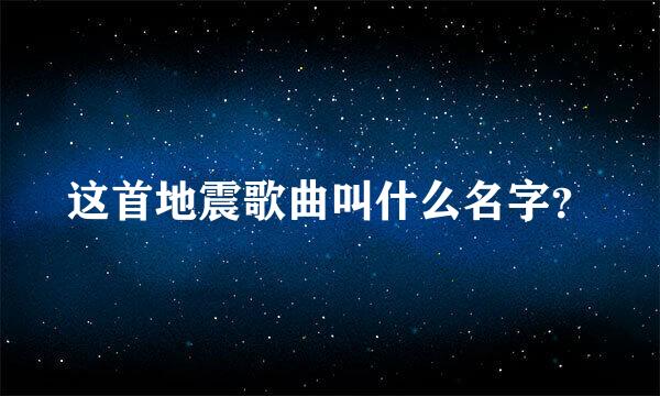 这首地震歌曲叫什么名字？