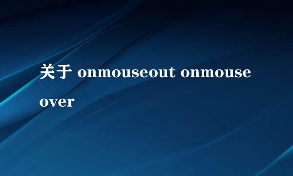 关于 onmouseout onmouseover