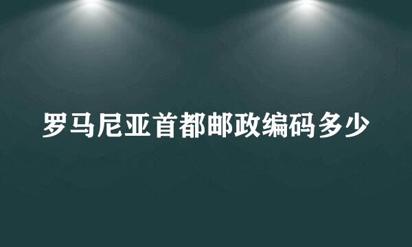 罗马尼亚首都邮政编码多少