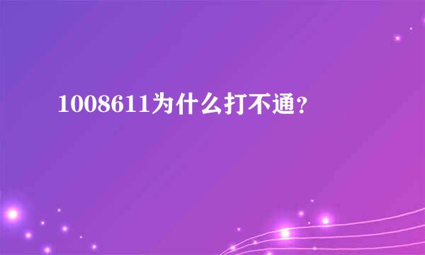 1008611为什么打不通？