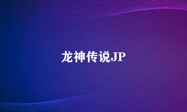 龙神传说JP