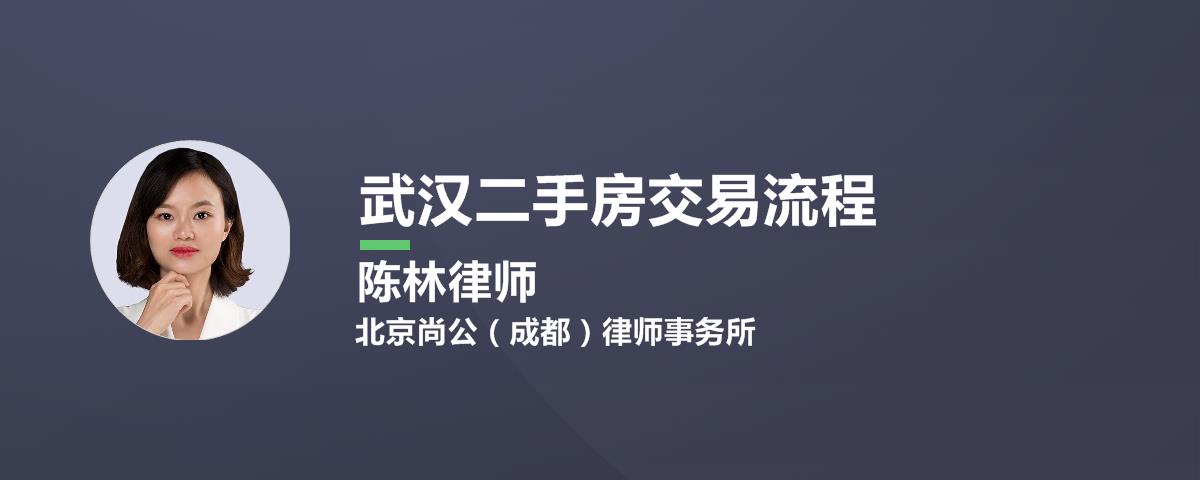 武汉二手房交易流程