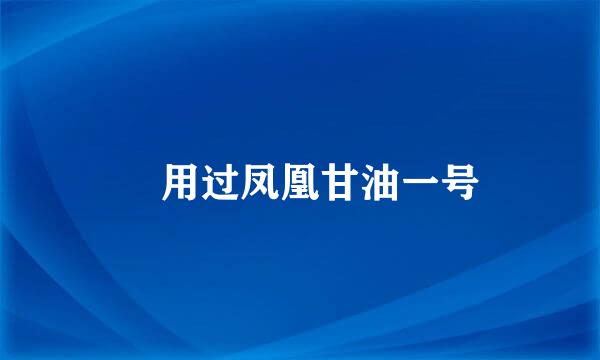 誰用过凤凰甘油一号