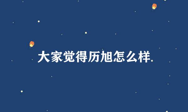 大家觉得历旭怎么样