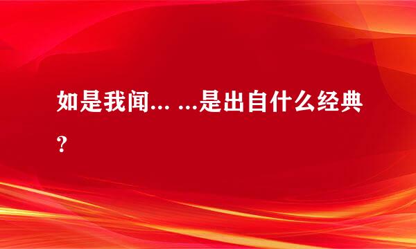 如是我闻... ...是出自什么经典？