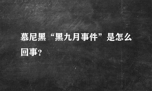 慕尼黑“黑九月事件”是怎么回事？