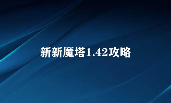 新新魔塔1.42攻略