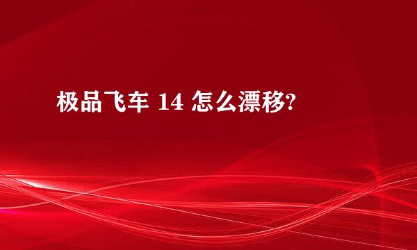 极品飞车 14 怎么漂移?