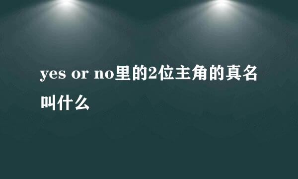 yes or no里的2位主角的真名叫什么