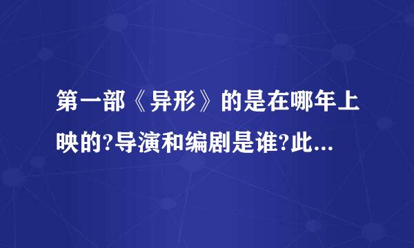 第一部《异形》的是在哪年上映的?导演和编剧是谁?此电影一共获得什么奖项?