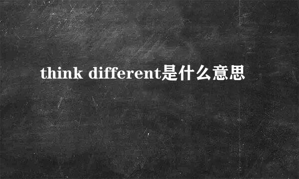 think different是什么意思