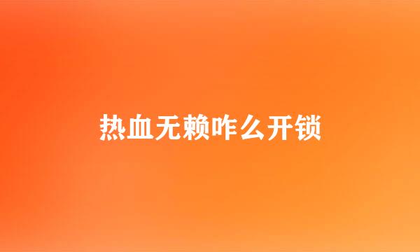 热血无赖咋么开锁