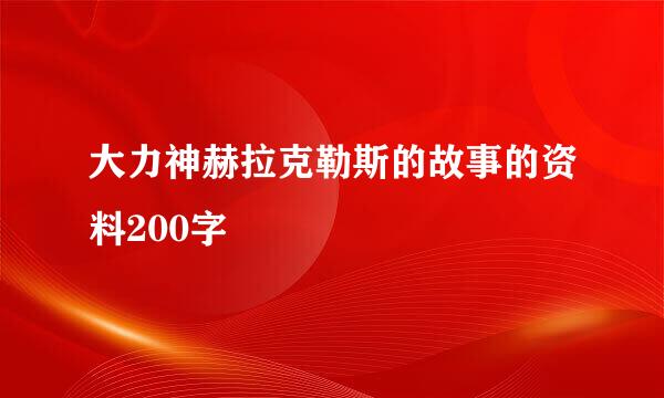 大力神赫拉克勒斯的故事的资料200字