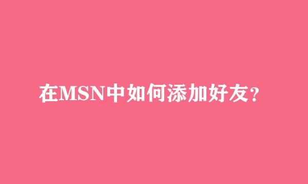 在MSN中如何添加好友？