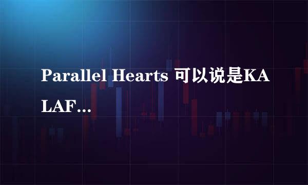 Parallel Hearts 可以说是KALAFINA唱的吧