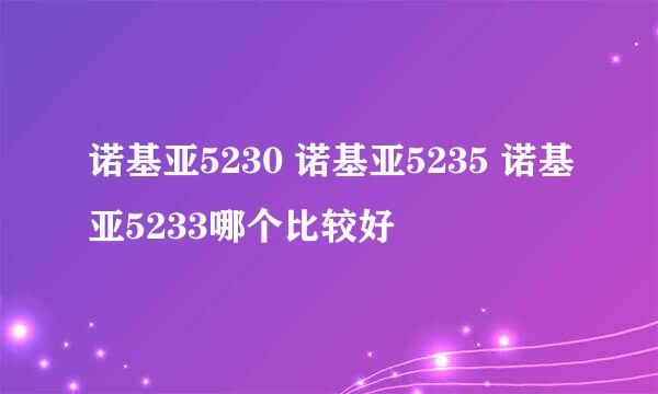 诺基亚5230 诺基亚5235 诺基亚5233哪个比较好