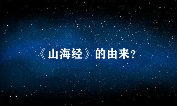 《山海经》的由来？