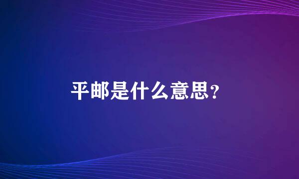 平邮是什么意思？