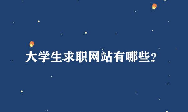 大学生求职网站有哪些？