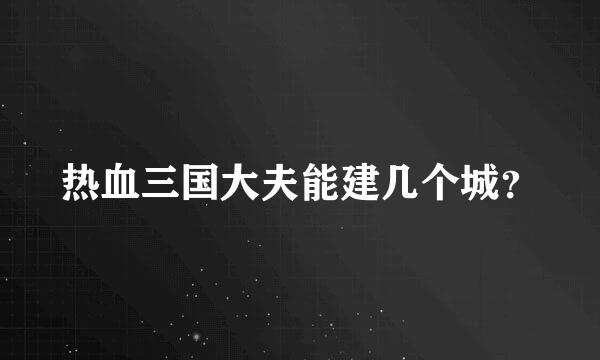 热血三国大夫能建几个城？