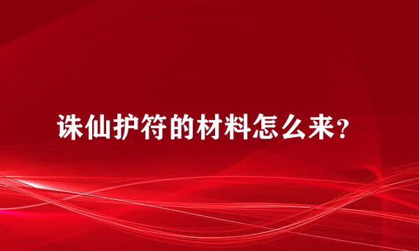 诛仙护符的材料怎么来？