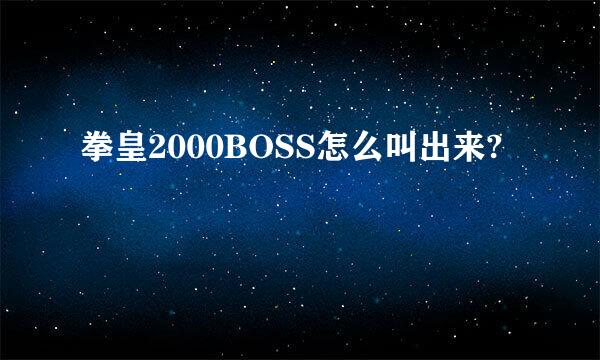 拳皇2000BOSS怎么叫出来?