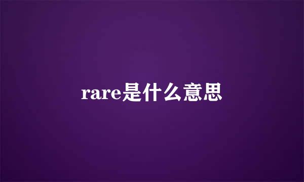 rare是什么意思