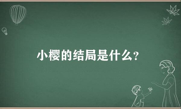 小樱的结局是什么？