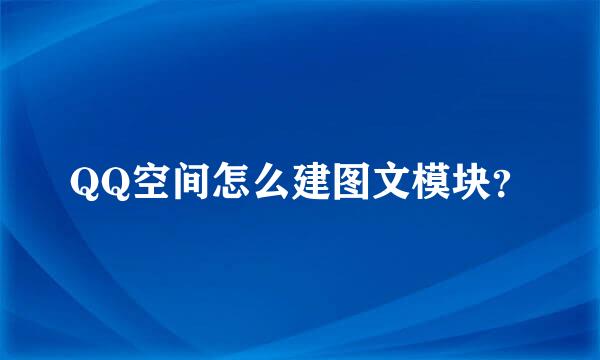 QQ空间怎么建图文模块？