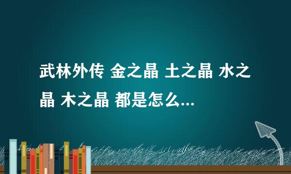 武林外传 金之晶 土之晶 水之晶 木之晶 都是怎么得到的？