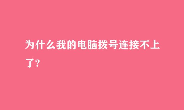 为什么我的电脑拨号连接不上了?