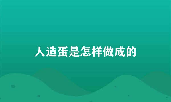 人造蛋是怎样做成的