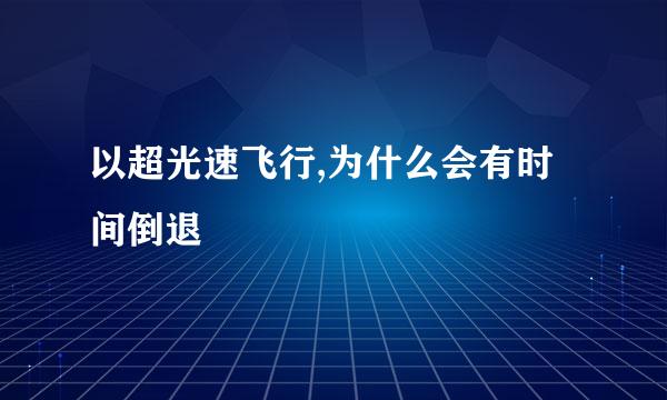 以超光速飞行,为什么会有时间倒退