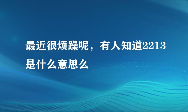 最近很烦躁呢，有人知道2213是什么意思么