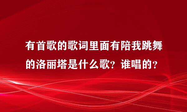 有首歌的歌词里面有陪我跳舞的洛丽塔是什么歌？谁唱的？