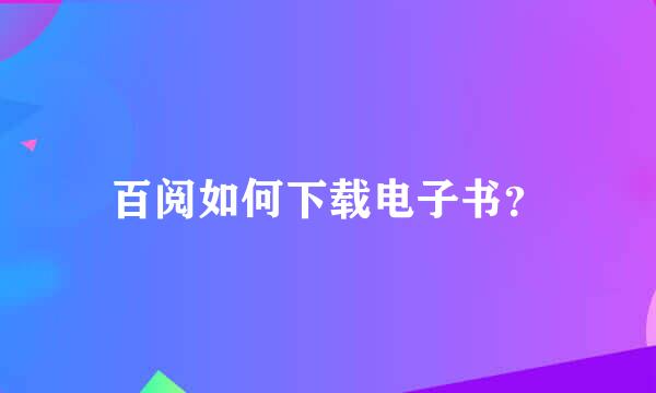 百阅如何下载电子书？