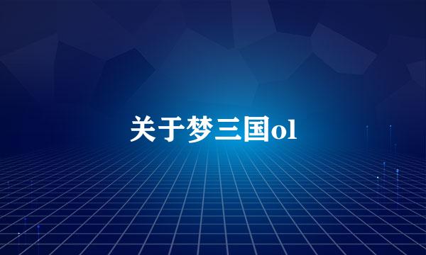 关于梦三国ol