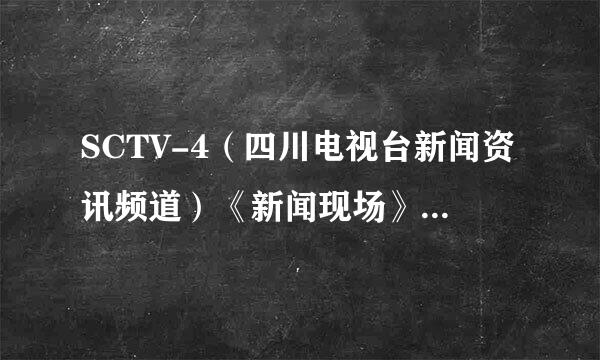 SCTV-4（四川电视台新闻资讯频道）《新闻现场》和CDTV-5（成都电视台公共频道）《成都全接触》哪个好看？