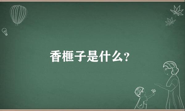 香榧子是什么？