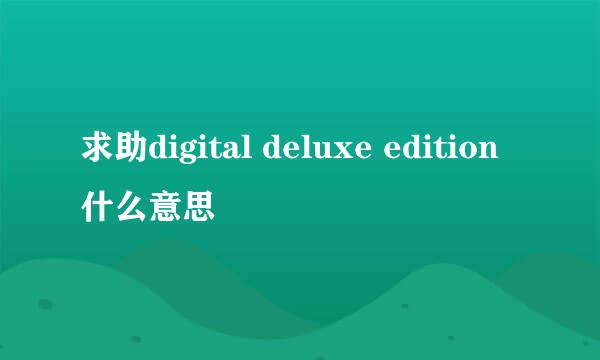 求助digital deluxe edition什么意思