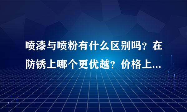 喷漆与喷粉有什么区别吗？在防锈上哪个更优越？价格上是喷漆的贵吗